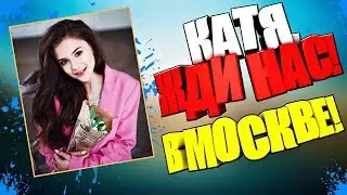 КАТЯ АДУШКИНА - ВСТРЕЧАЙ НАС В МОСКВЕ!