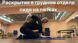 Раскрытие (ротация) в грудном отделе сидя на пятках