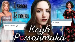 ШКОЛЬНАЯ ВЕЧЕРИНА СО СТЕФАНИ ❥ Клуб Романтики : Тени Сентфора ❥ 1 Сезон 12 Серия