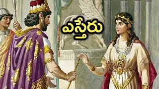Telugu Bible Stories-ఎస్తేరు