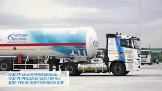 Строительство гелиевого ХАБа и формирование автотранспортного предприятия завершены. Май, 2021