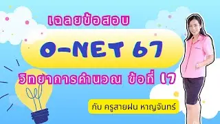 เฉลยO-NET67 วิทยาการคำนวณ ป.6 ปีการศึกษา2566 ข้อที่ 17 | ครูสายฝน หาญจันทร์
