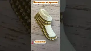 Тапочки-следки 