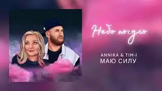 ANNIKA & TIM-J | МАЮ СИЛУ (Official Audio)