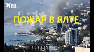 Пожар в центре Ялты