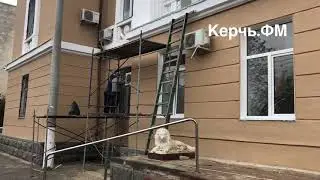 Ремонт фасада здания суда в Керчи на завершающем этапе