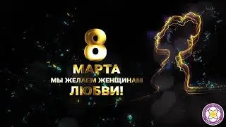 С 8 марта!