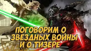 ПОГОВОРИМ О ЗВЕЗДНЫХ ВОЙНИ И О ТИЗЕРЕ