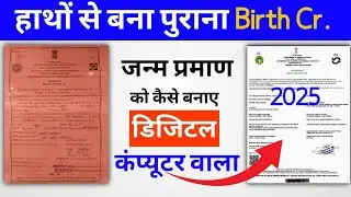 OLD BIRTH CERTIFICATE TO NEW BIRTH CERTIFICATE पुराने जन्म प्रमाण पत्र से डिजिटल जन्म प्रमाण पत्र|