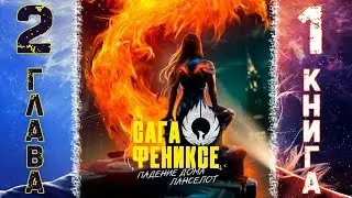 САГА О ФЕНИКСЕ ✨ 2 глава — 1 книга ✨ Прохождение и озвучка визуальной новеллы 😍
