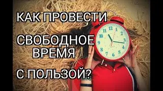 как проводить свободное время с пользой,  или как убить одним выстрелом двух зайцев