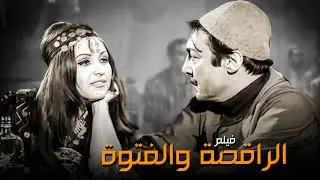 الفيلم ده من أجرأ أفلام رشدي أباظة | فيلم الراقصة والفتوة
