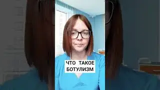 ЧТО ТАКОЕ БОТУЛИЗМ