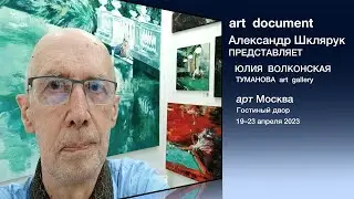 АЛЕКСАНДР ШКЛЯРУК И ЮЛИЯ ВОЛКОНСКАЯ НА ЯРМАРКЕ АРТ МОСКВА 2023