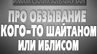 Про обзывание кого то шайтаном или иблисом | шейх Фаузан