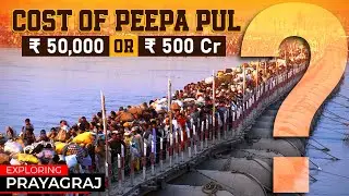 पीपा पुल को बनाने में आती है कितनी लागत ? Secrets of Pontoon Bridge You Don't Know | Kumbh 2022
