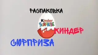 Распаковка киндер сюрприза! Извиняюсь за отсутствие!🥺///Полина Шеина
