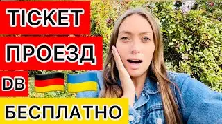ПРОЕЗД НА ХАЛЯВУ ДЛЯ БЕЖЕНЦЕВ 🇩🇪ГЕРМАНИЯ ДЛЯ УКРАИНЦЕВ РАЙ 🇺🇦