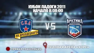 🏆КУБОК ЛАДОГИ 2011 🥅 СКА-ХКД 🆚 АРКТИКА ⏰ НАЧАЛО В 