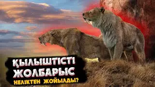 ЕЖЕЛГІ ЕҢ ЖАУЫЗ ЖЫРТҚЫШТАР  |  БҰЛ ЖАНУАРЛАР НЕЛІКТЕН ЖОЙЛЫП КЕТТІ?