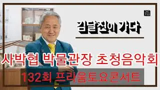 (김달진이 가다) #사박협 관장초청음악회 #프라움악기박물관 2023.6.24