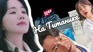 Доктор Чха Чон Сук. На титанике
