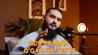 Что такое Gallup тест (CliftonStrengths) и зачем он нужен на самом деле ?