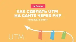 Как сделать UTM на сайте через PHP | Готовый скрипт