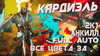 КАРДИЭЛЬ - ЛУЧШИЙ ДД! ДД? ДА-ДА, ДД! - [Raid:SL]