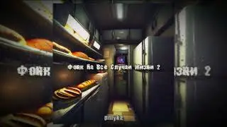 Фонк чтобы играть в Халф-Лайф - pmyka | 2024