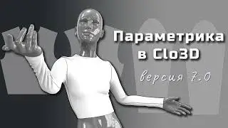 Параметрика в Clo3D