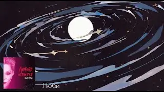 Инна Стилл - Люби (Аудио)