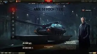 AMX 50 FOCH 155.Стоит Брать или Нет? .Черный рынок 2021