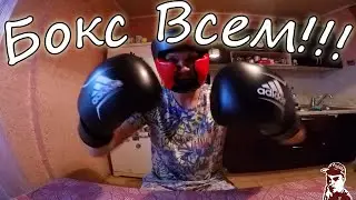 Бокс Всем! покупаю Перчатки Шлем Бинты Боксёрки! Захаживаю в Боксерский зал!