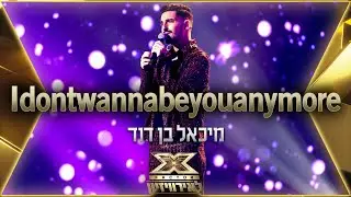 מיכאל בן דוד - Idontwannabeyouanymore | 💙🤍💙 אקס פקטור לאירוויזיון 2022