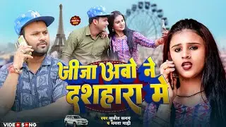 Jija Abo Ne Dasahra Ke Mela Ghumabai Le _ Rana Randhir Sharma Ka Devi Geet 2024 #dasahra #video