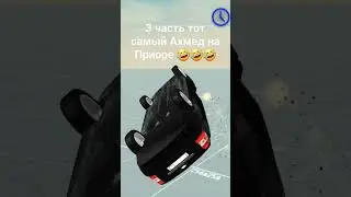 может будет 4 часть тот самый Ахмед на Приоре если вы добьёте 25 подписчиков все зависит   от вас👍👍👍