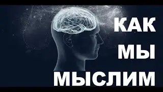 Как мы мыслим