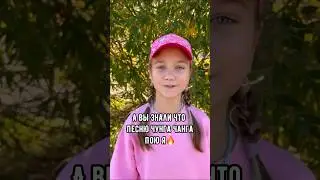 Камиша поет Чунга Чангу ❤️
