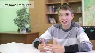 Удалёнка глазами школьников