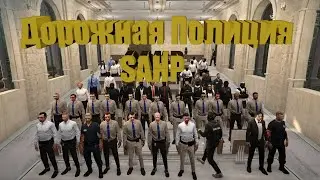 🚔Следим за порядком Sheriff SAHP🚔  Grand rp 1🚔