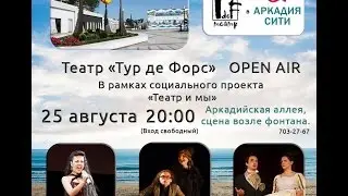 Тур де Форс Театральный Концерт Аркадия 25 августа