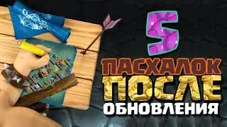 5 СЕКРЕТНЫХ ФИШЕК ОБНОВЛЕНИЯ В Clash of Clans [Лодка Главного строителя, баги и текстурки]