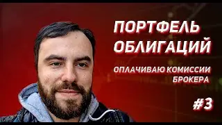 ПОРТФЕЛЬ ОБЛИГАЦИЙ #3 ОФЗ падают в цене