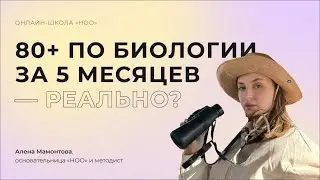 80+ ПО БИОЛОГИИ ЗА 5 МЕСЯЦЕВ — РЕАЛЬНО? | Презентация полугодового курса | НОО