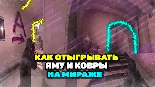 КАК ВЫХОДИТЬ НА А ЧЕРЕЗ ЯМУ/ПАЛАС НА МИРАЖЕ В CS:GO