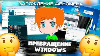 Превращение Windows-Зарождение данного феномена