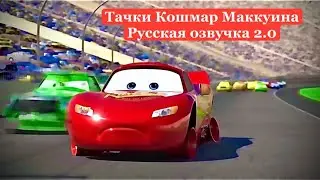 Тачки - Кошмар Маккуина - Русская озвучка 2.0