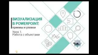 Уроки PowerPoint. Работа с объектами