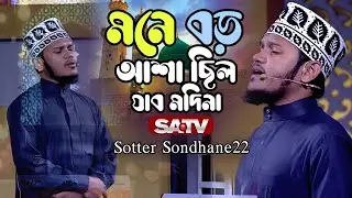 কালজয়ী ইসলামি সংগীত | মনে বড় আশা ছিলো যাব মদিনা | আরিফুল ইসলাম কাদেরী | SA Tv PHP Sotter Sondhane 22